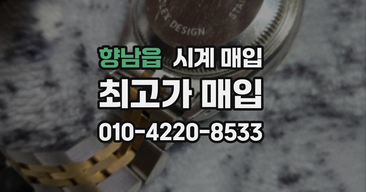 향남읍 시계 매입