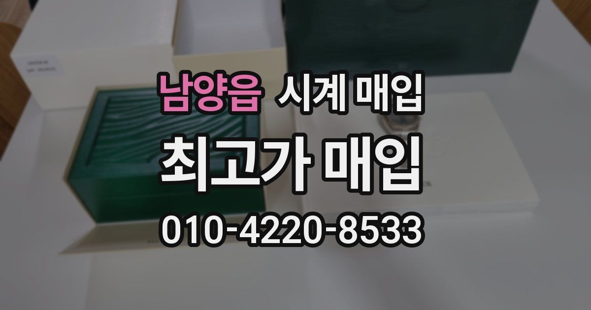 남양읍 시계 매입