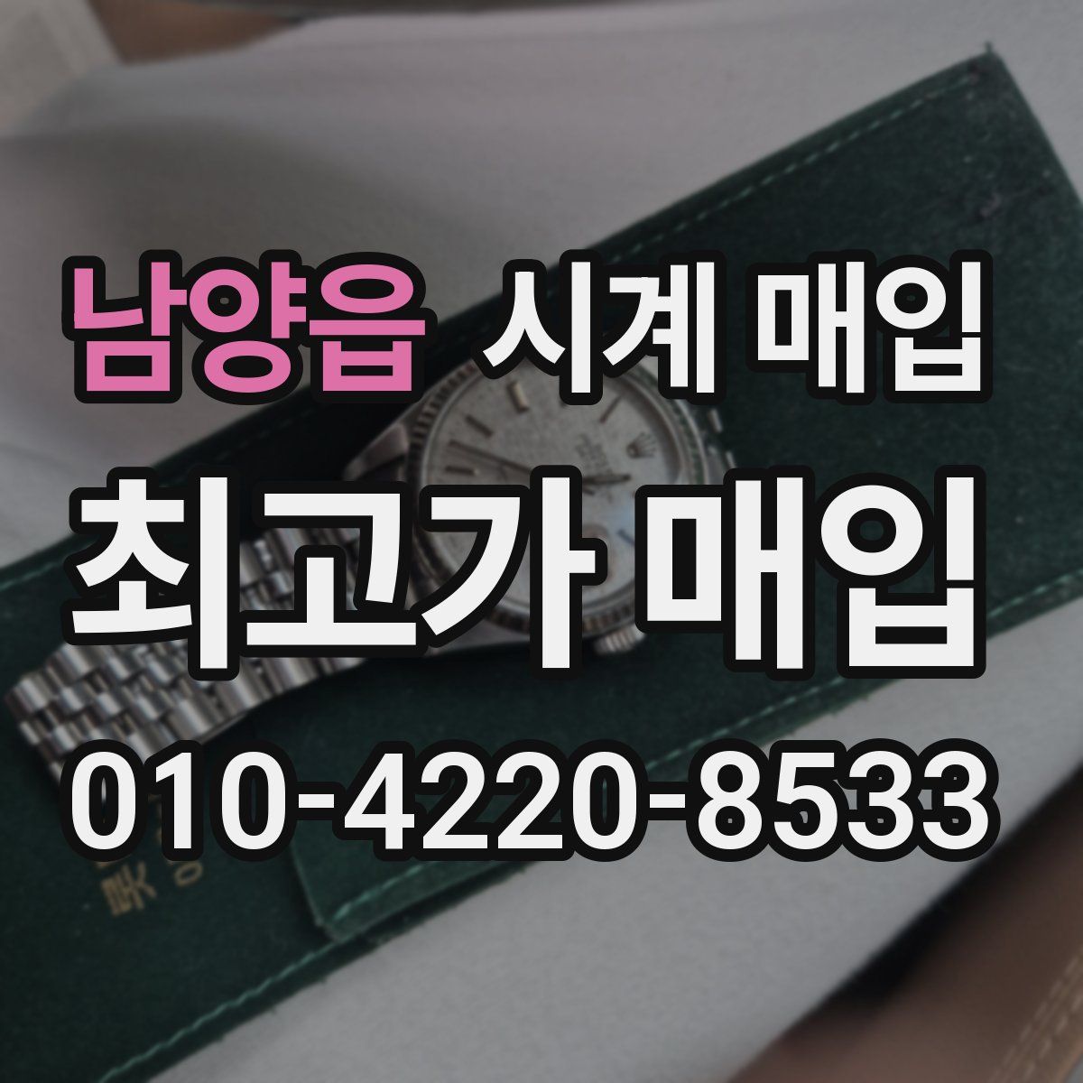남양읍 시계 매입