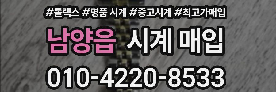 남양읍 시계 매입