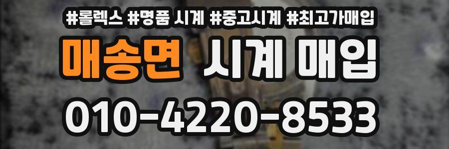 매송면 시계 매입