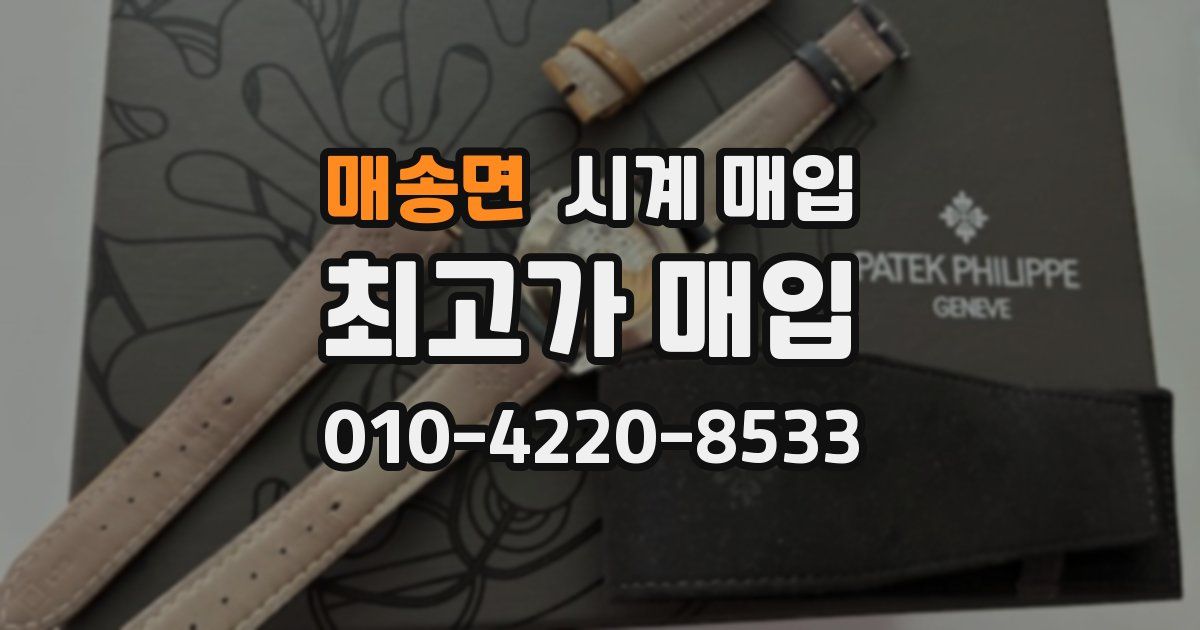 매송면 시계 매입