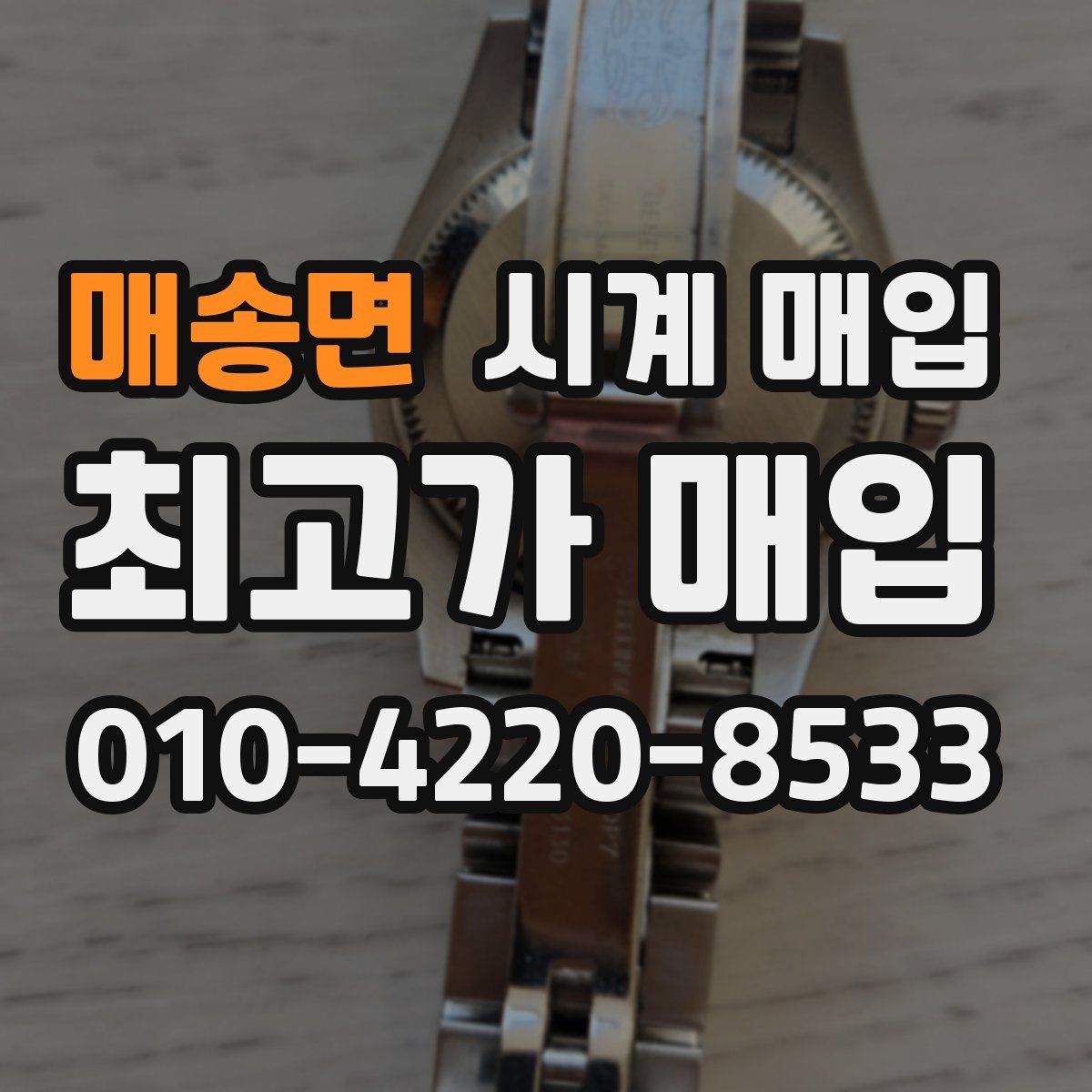 매송면 시계 매입