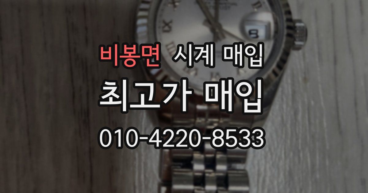 비봉면 시계 매입