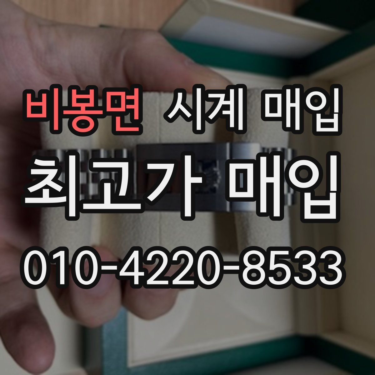 비봉면 시계 매입