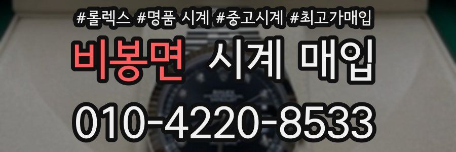 비봉면 시계 매입