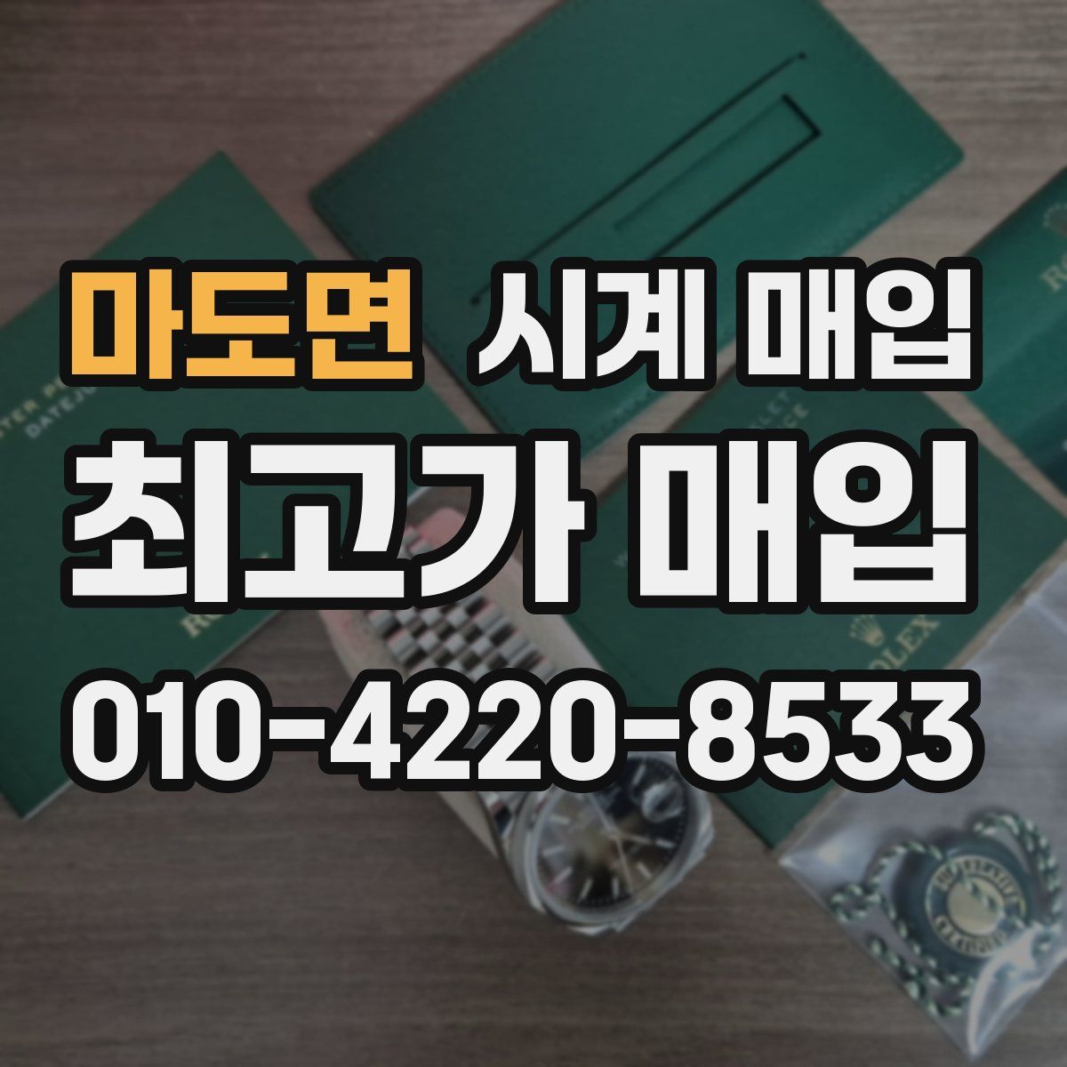마도면 시계 매입