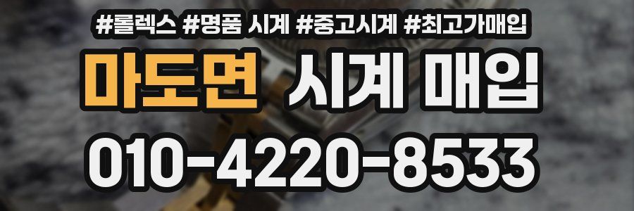 마도면 시계 매입