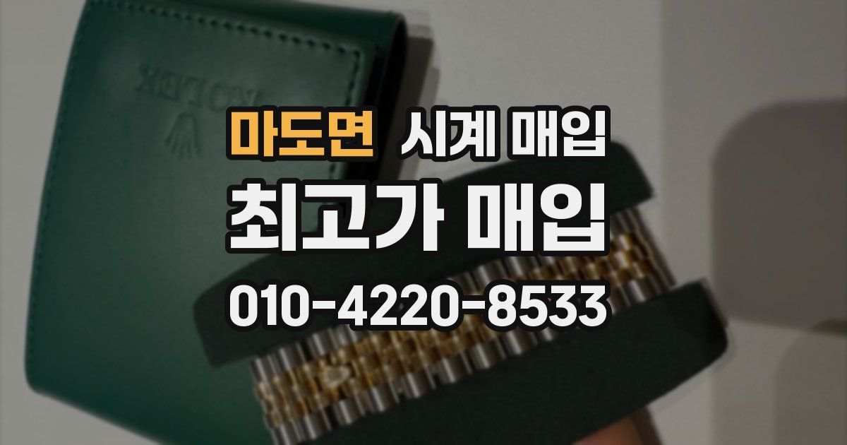 마도면 시계 매입