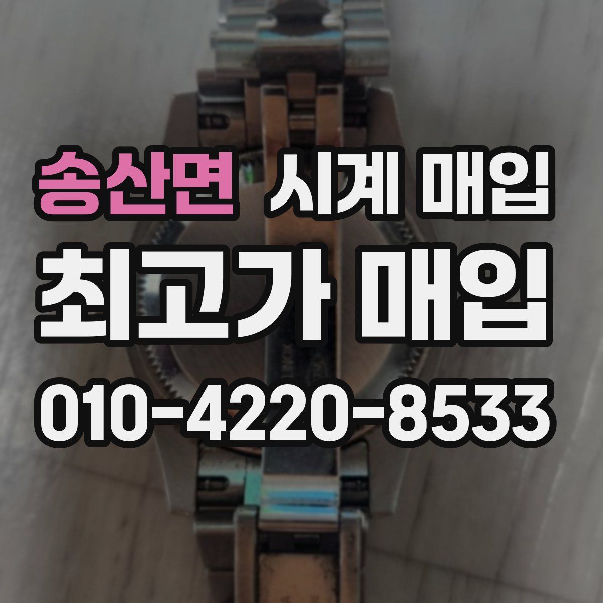 송산면 시계 매입