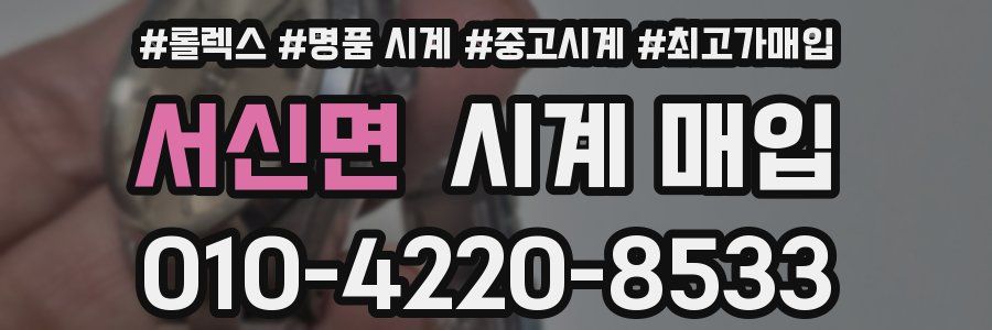 서신면 시계 매입