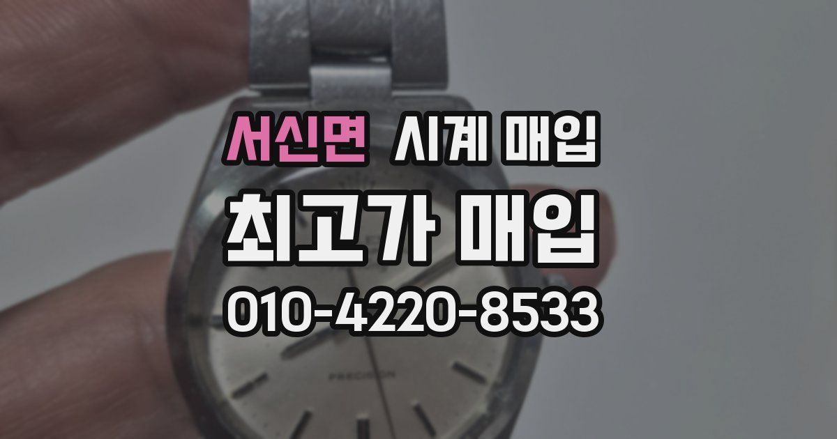 서신면 시계 매입
