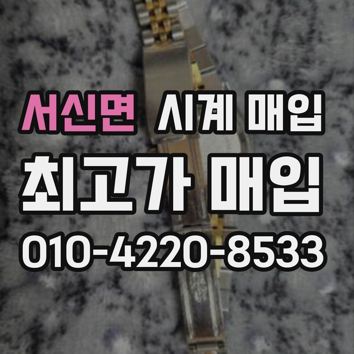 서신면 시계 매입
