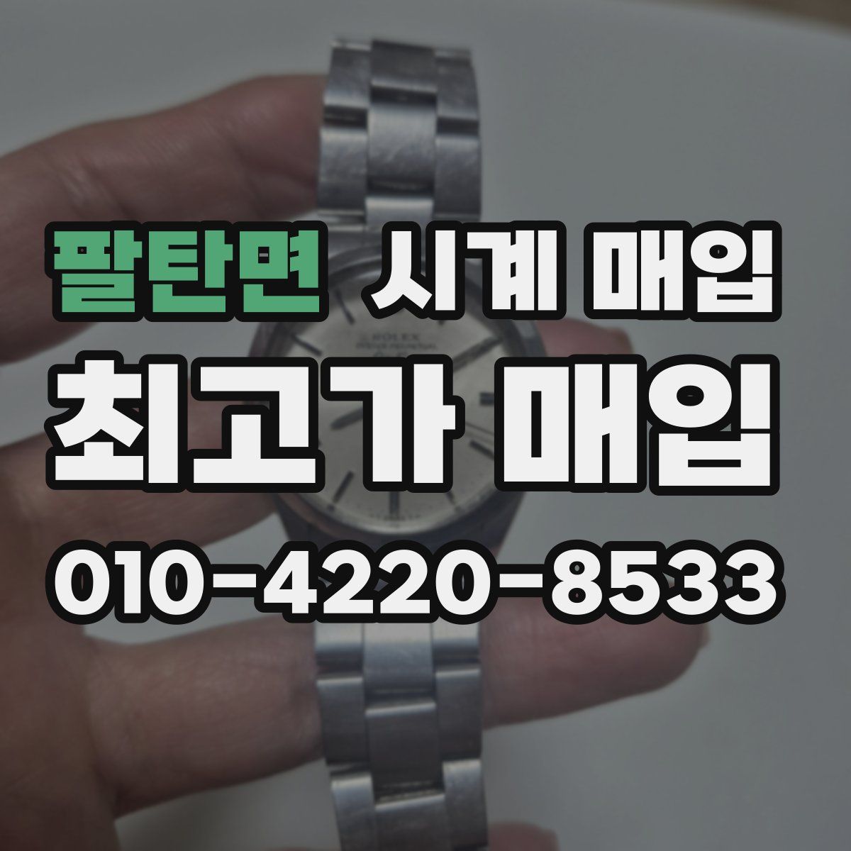 팔탄면 시계 매입