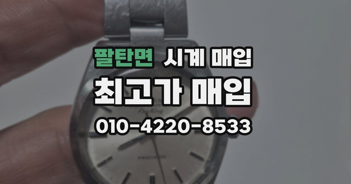 팔탄면 시계 매입