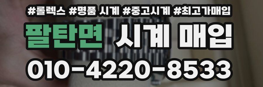 팔탄면 시계 매입