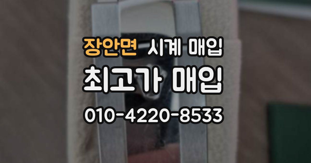 장안면 시계 매입