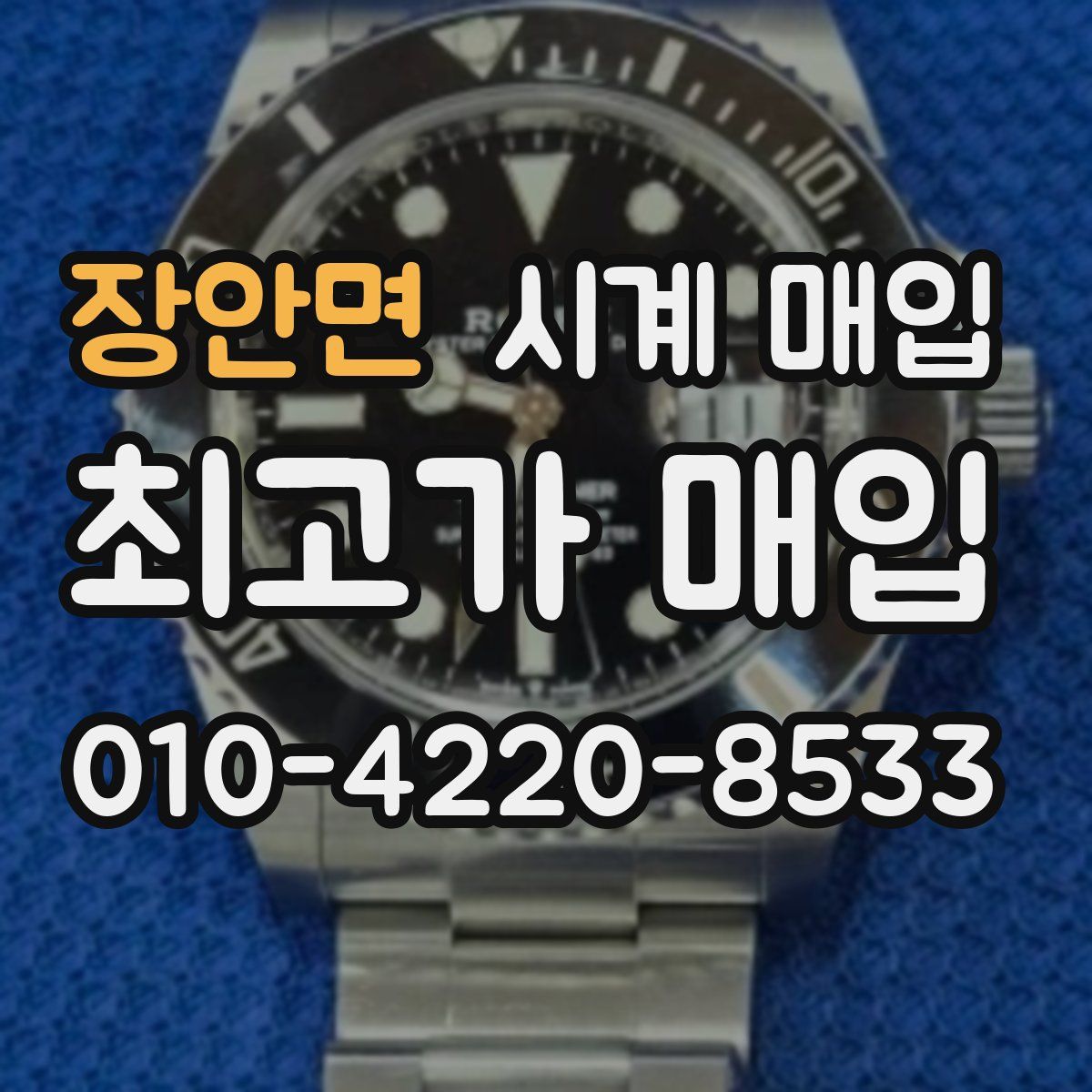 장안면 시계 매입