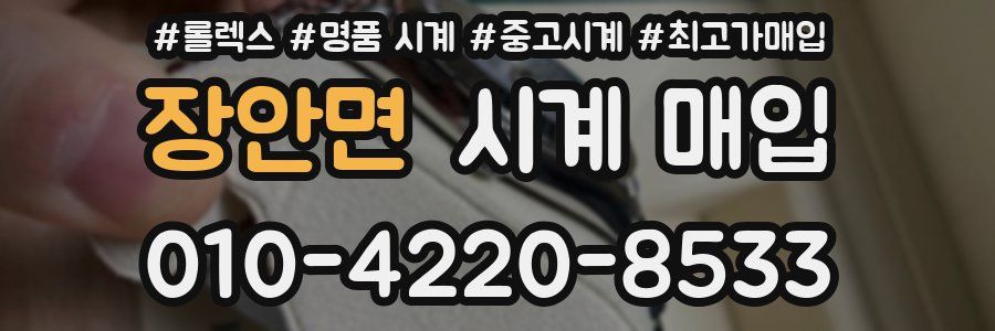 장안면 시계 매입