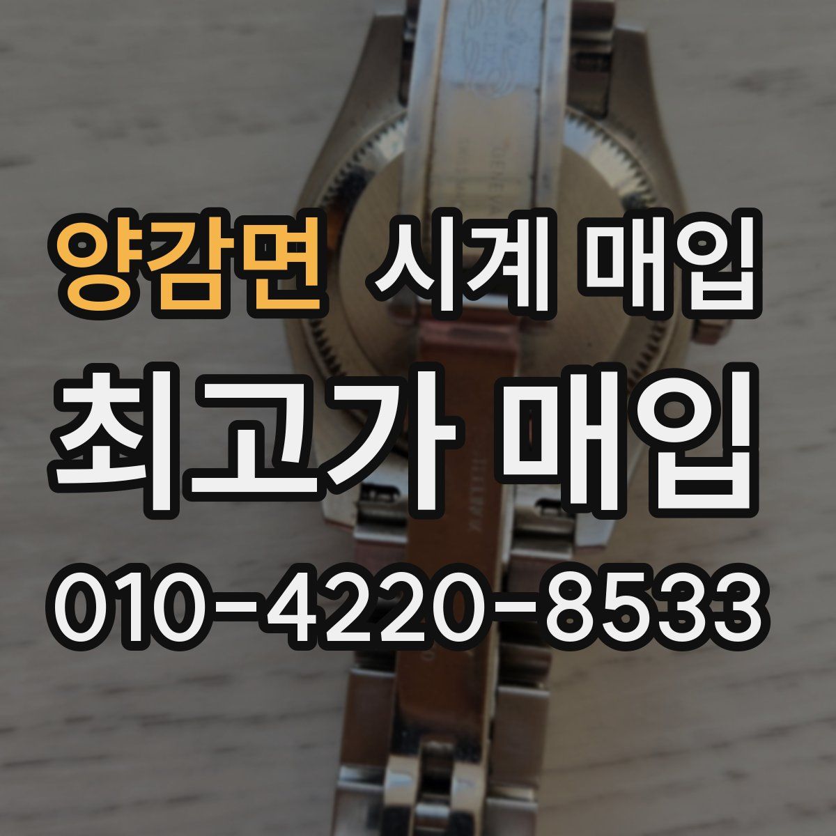 양감면 시계 매입