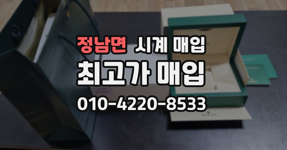 정남면 시계 매입