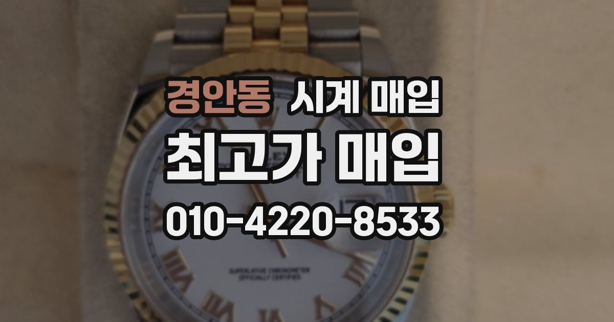 경안동 시계 매입