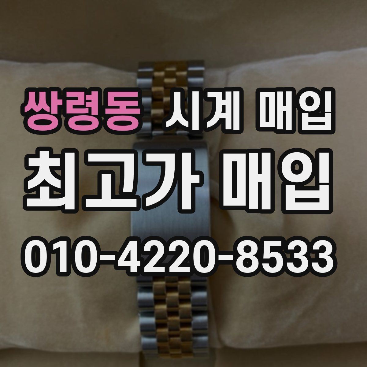 쌍령동 시계 매입 진행 시 자주 묻는 질문 정리
