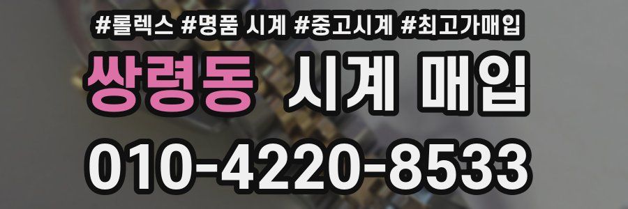 쌍령동 시계 매입