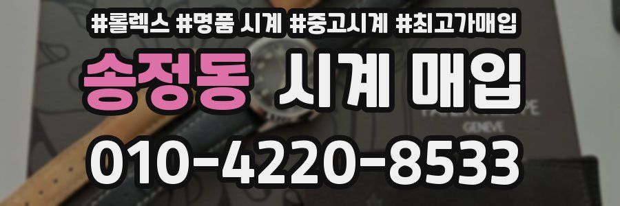 송정동 시계 매입