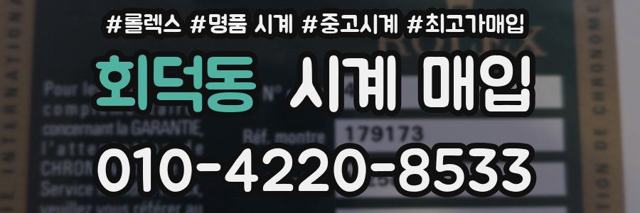회덕동 시계 매입