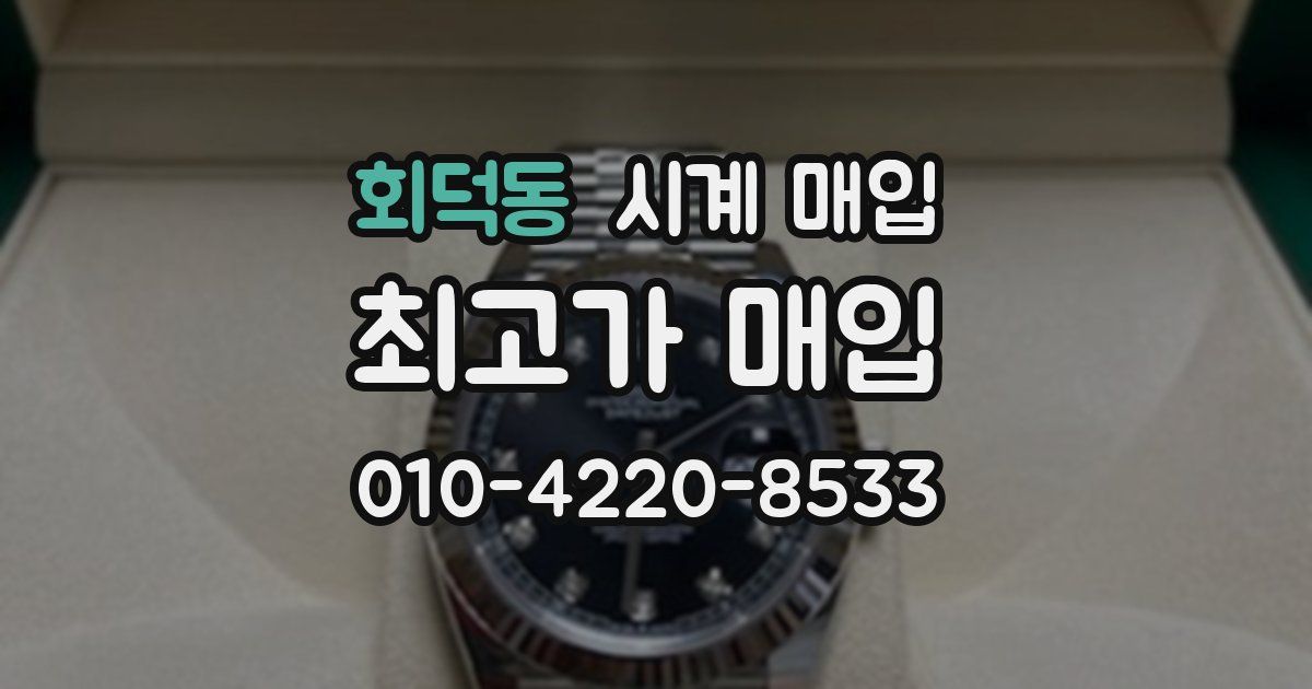 회덕동 시계 매입