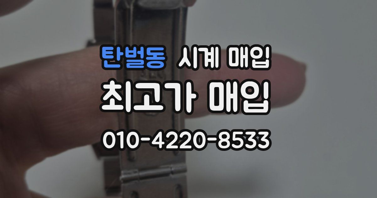 탄벌동 시계 매입