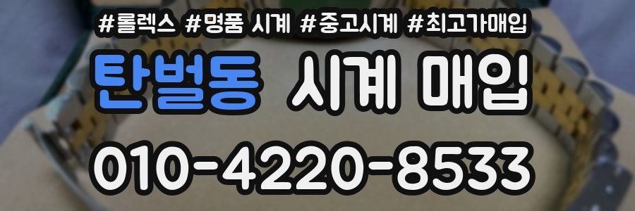 탄벌동 시계 매입
