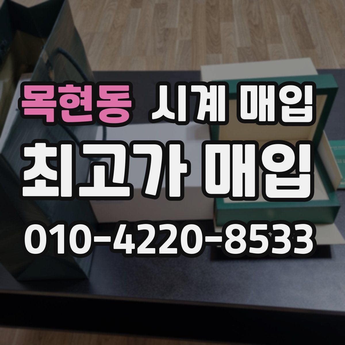 목현동 시계 매입