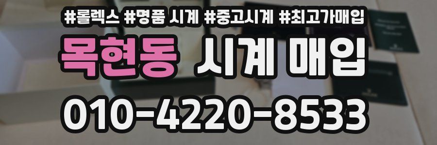 목현동 시계 매입