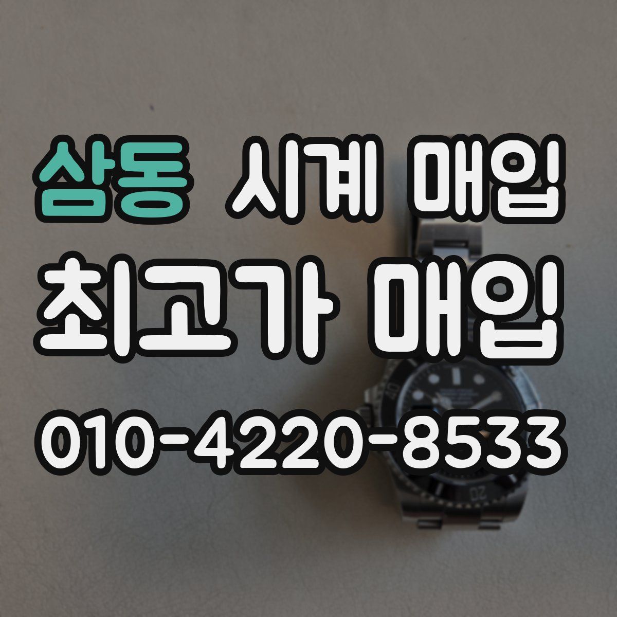 삼동 시계 매입