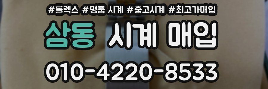 삼동 시계 매입