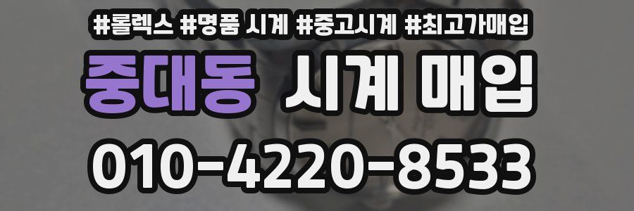 중대동 시계 매입