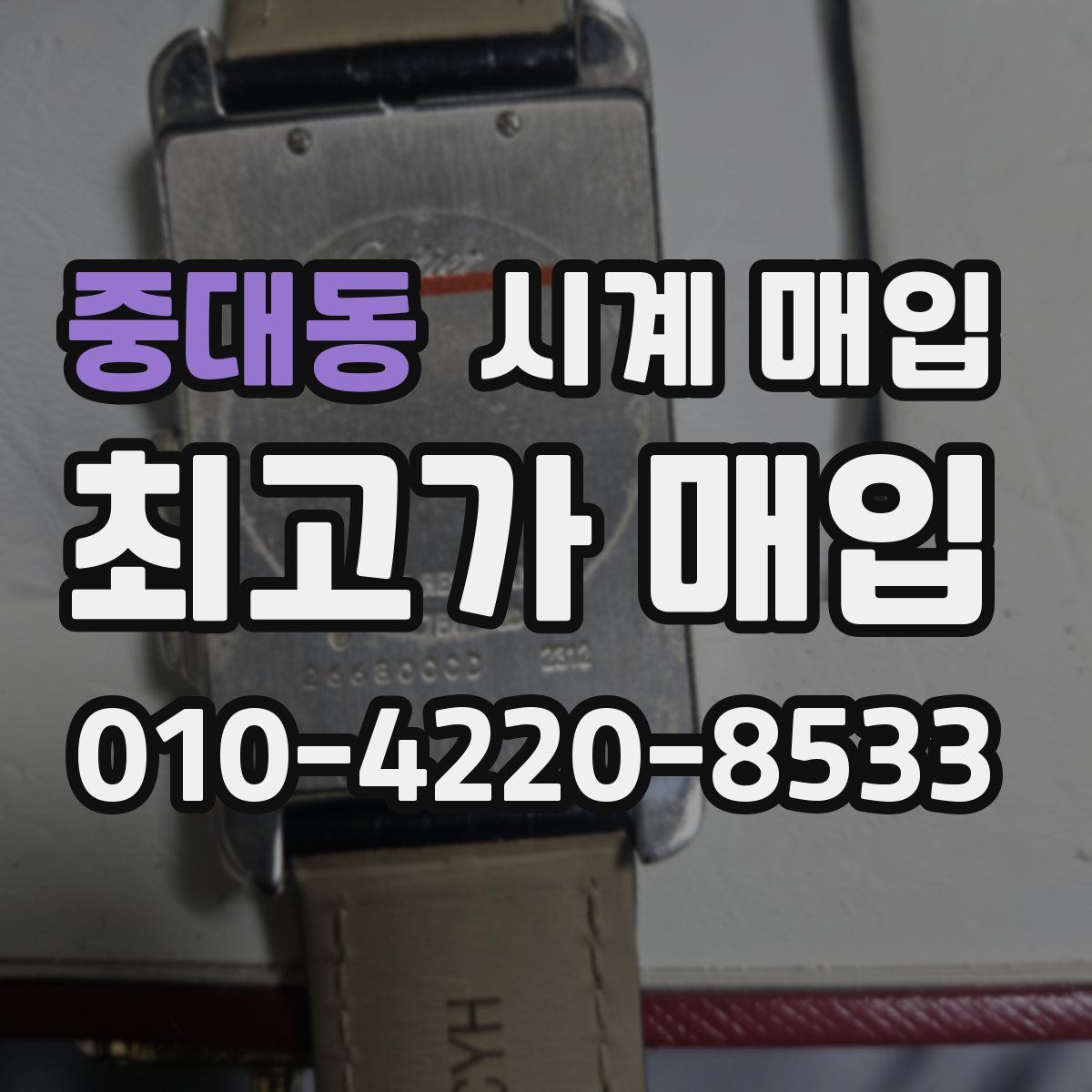 중대동 시계 매입