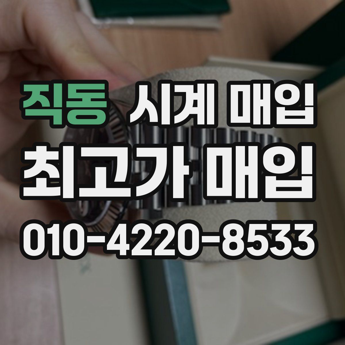 직동 시계 매입