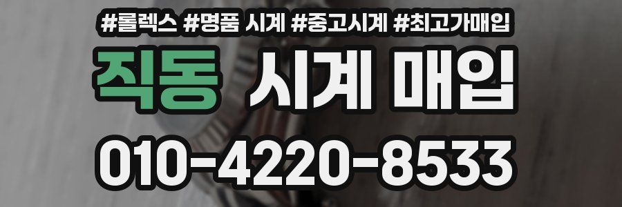 직동 시계 매입