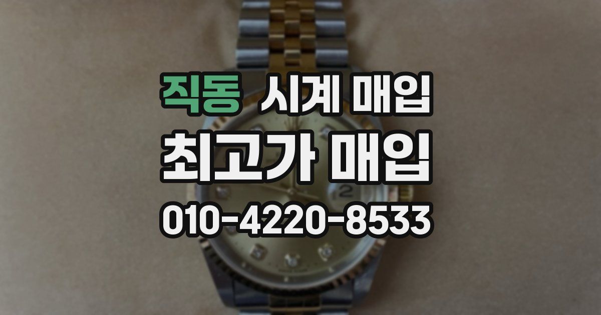 직동 시계 매입