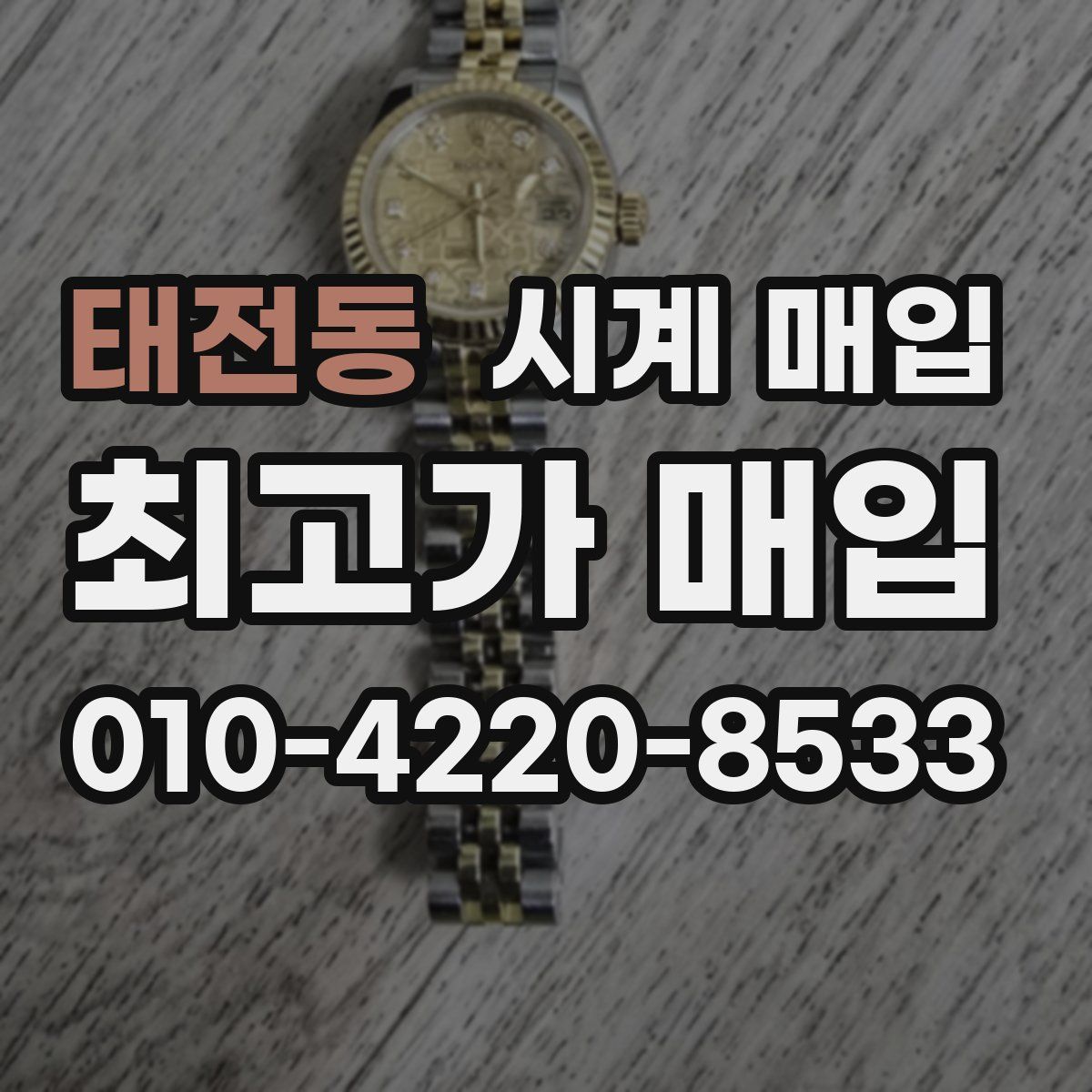 태전동 시계 매입