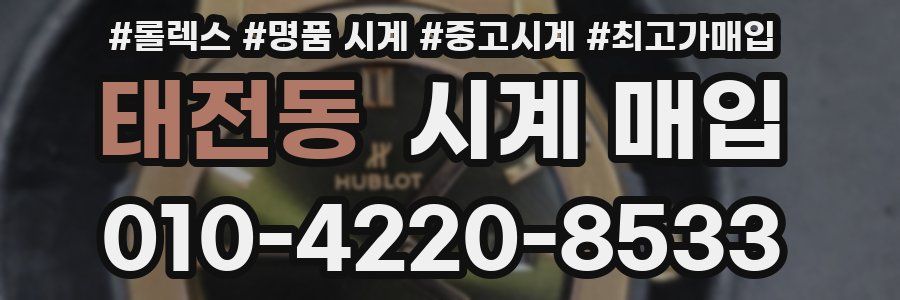 태전동 시계 매입