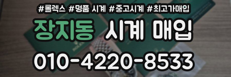장지동 시계 매입