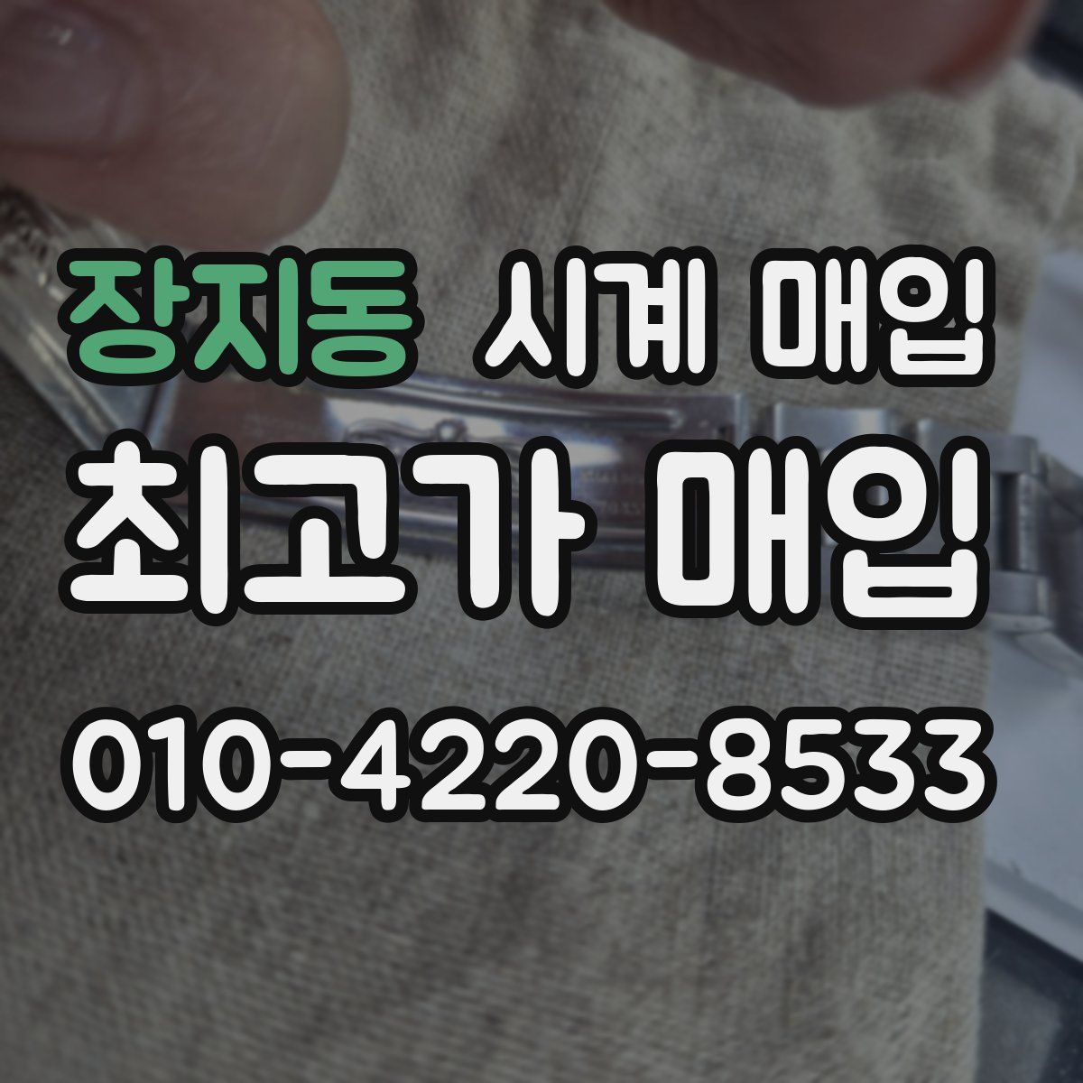 장지동 시계 매입