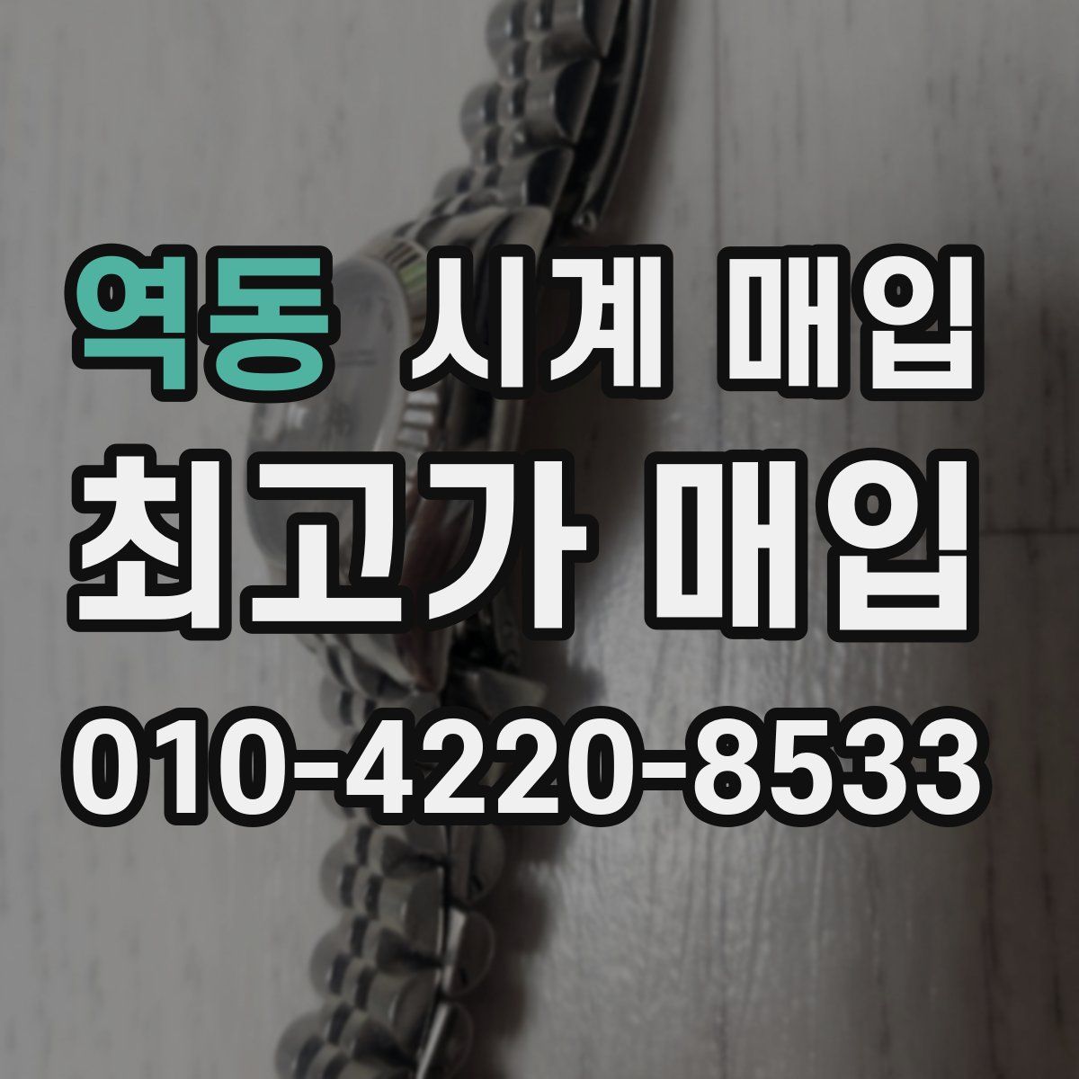 역동 시계 매입