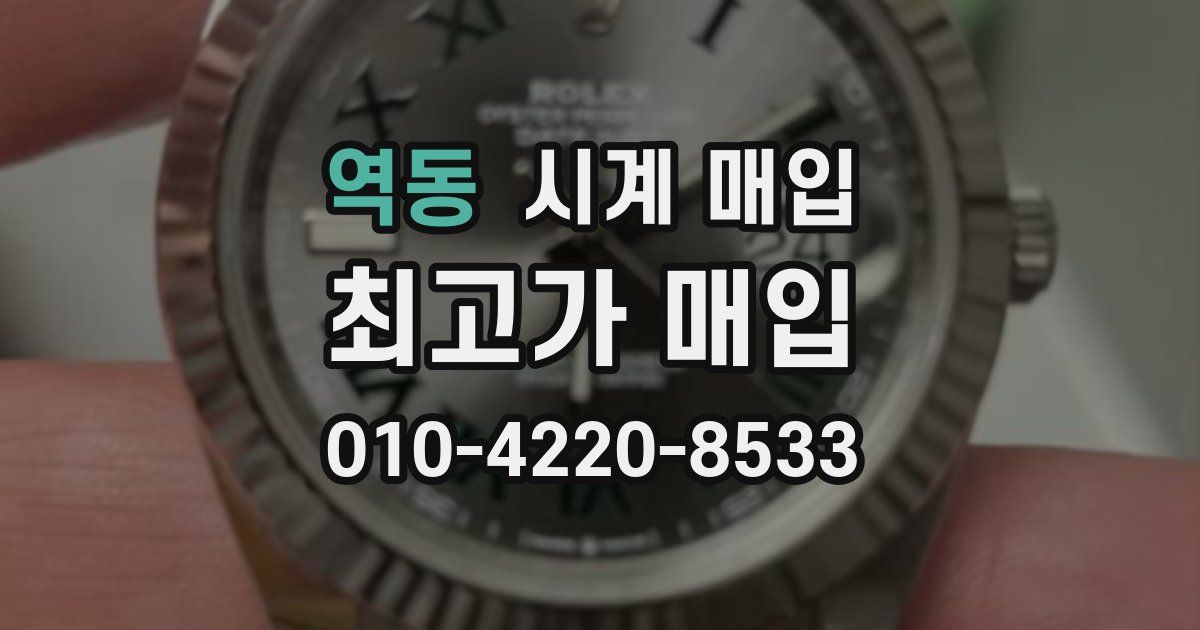 역동 시계 매입
