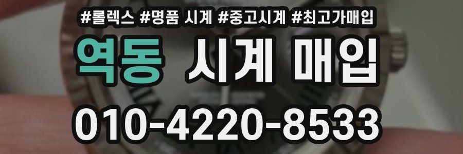 역동 시계 매입