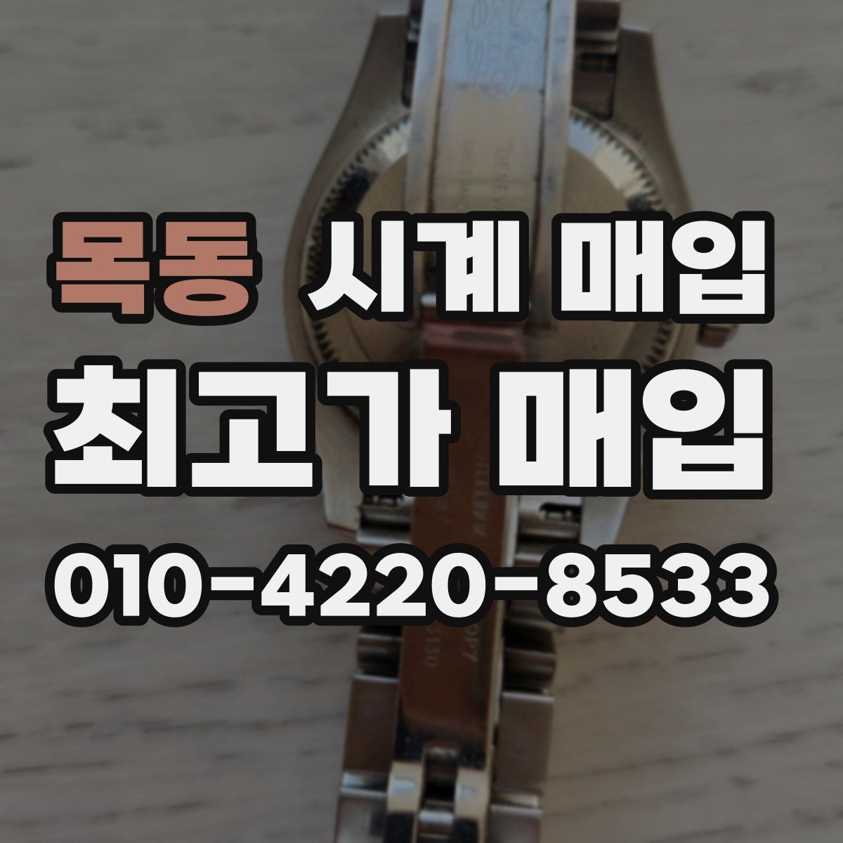 목동 시계 매입